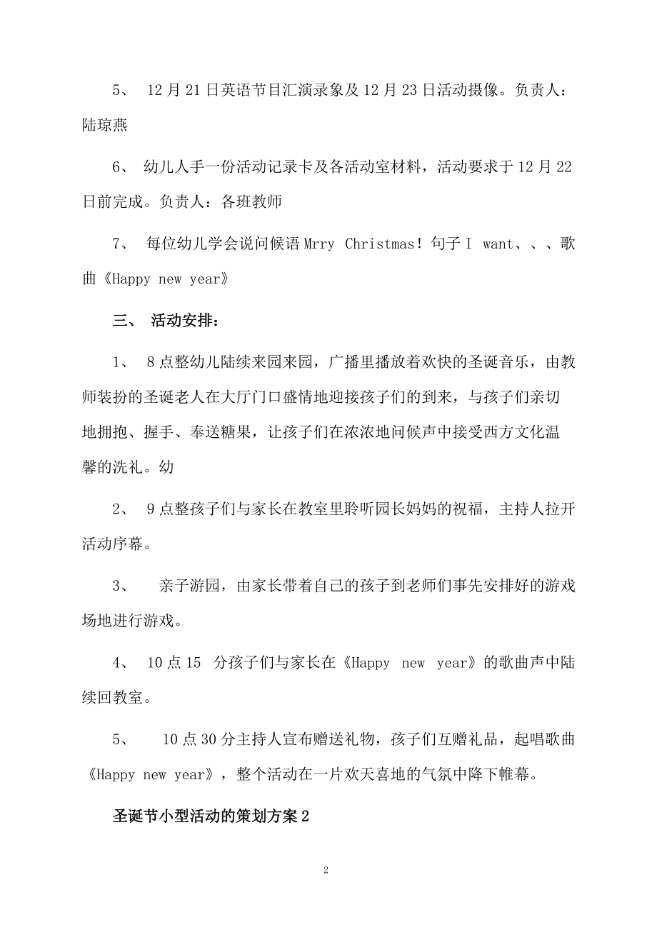 圣诞节小型活动的策划方案范文.docx_第2页