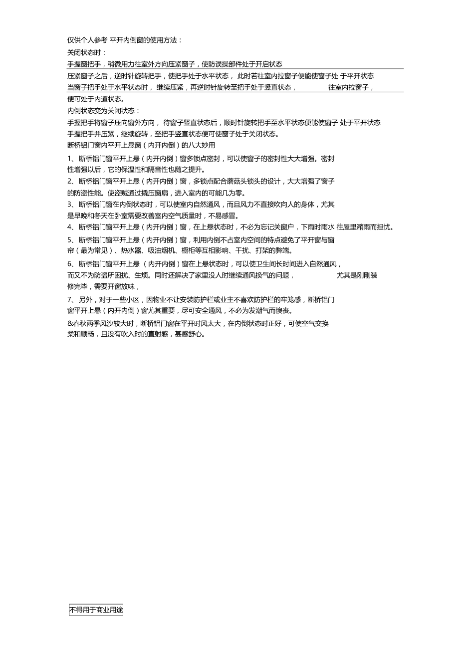 平开内倒窗使用方法.doc_第1页