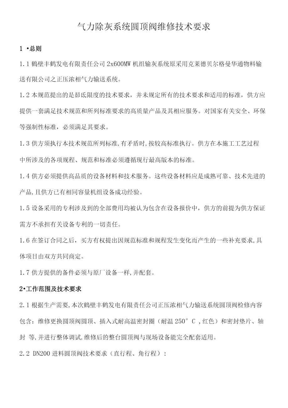 气力除灰系统圆顶阀维修技术要求.doc_第1页