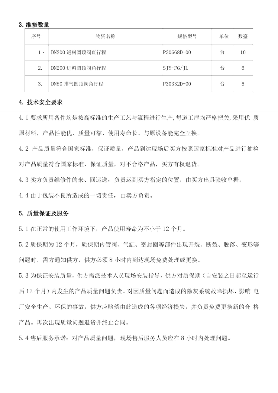 气力除灰系统圆顶阀维修技术要求.doc_第3页