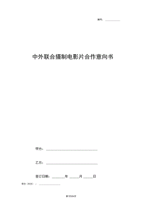 2019年中外联合摄制电影片合作意向合同协议书范本.docx