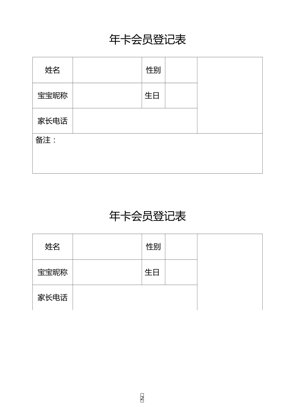 年卡会员登记表.doc_第2页