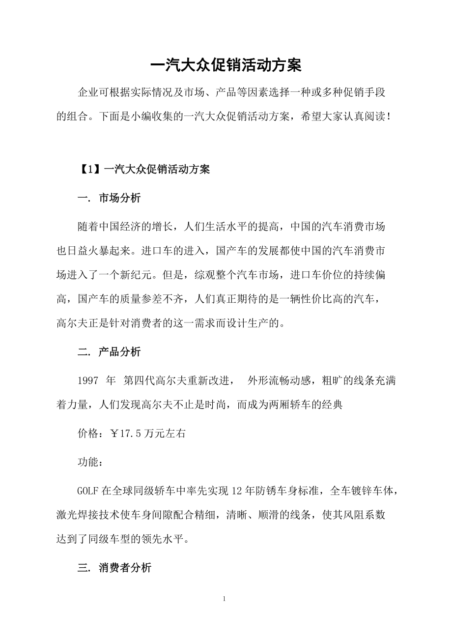 一汽大众促销活动方案.docx_第1页