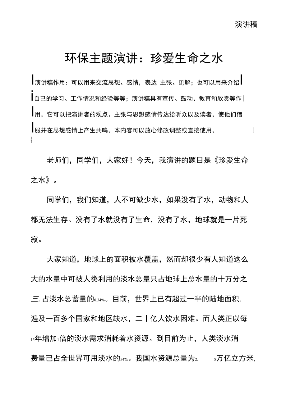 环保主题演讲：珍爱生命之水.doc_第2页