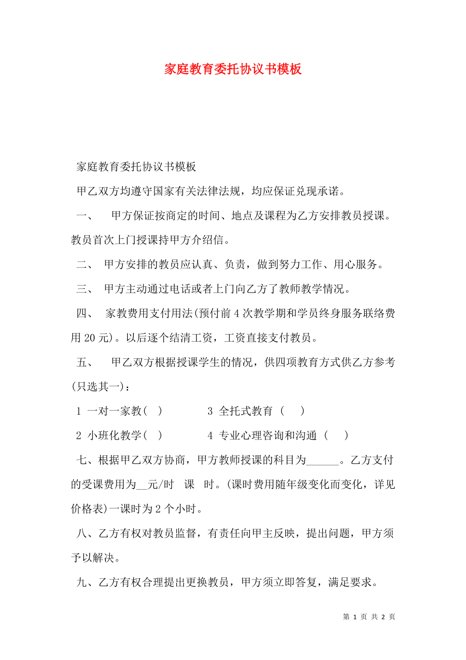 家庭教育委托协议书模板.doc_第1页