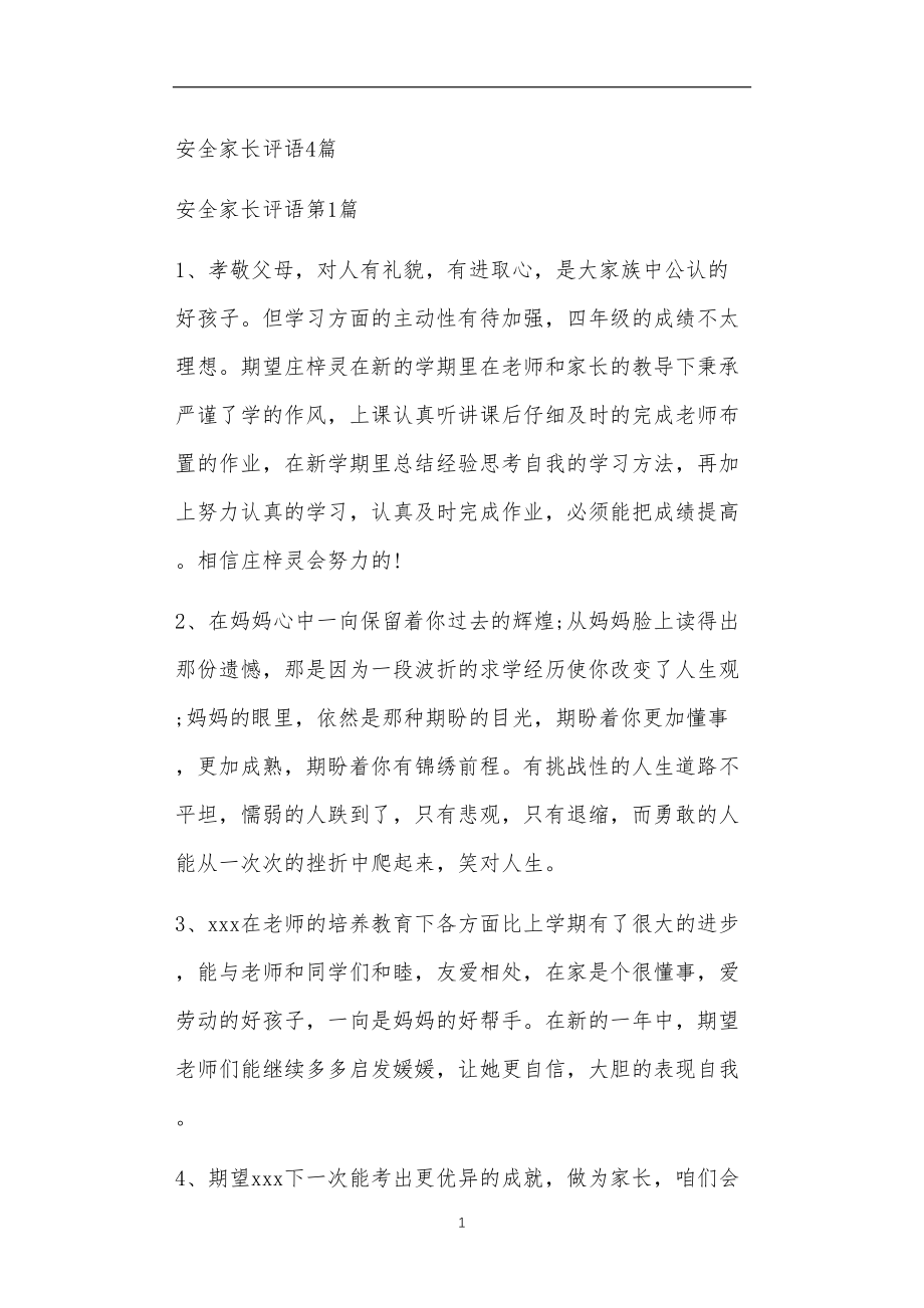 九年义务教育活动中教师及家长教学活动之安全家长评语4篇.doc_第1页