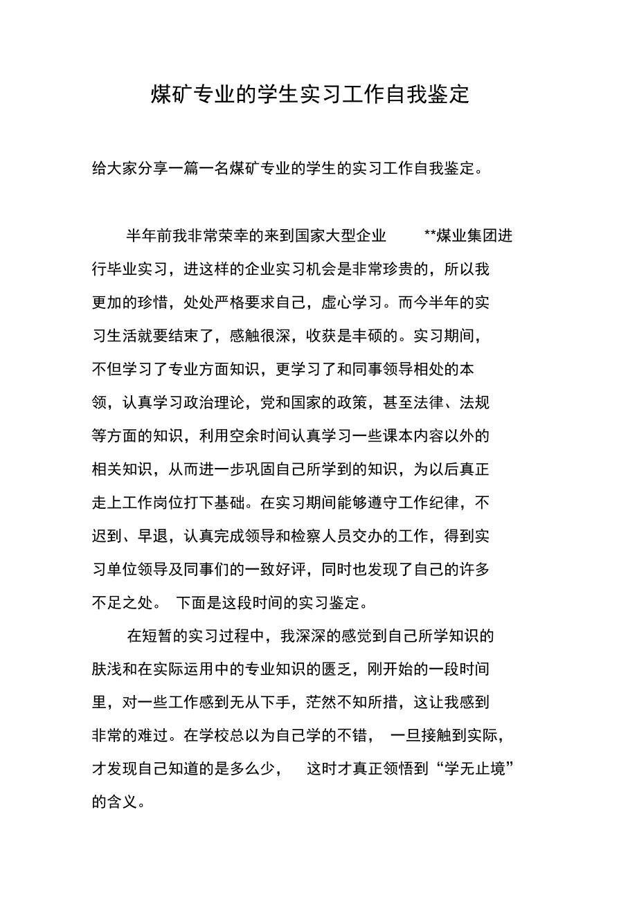 煤矿专业的学生实习工作自我鉴定.doc_第1页