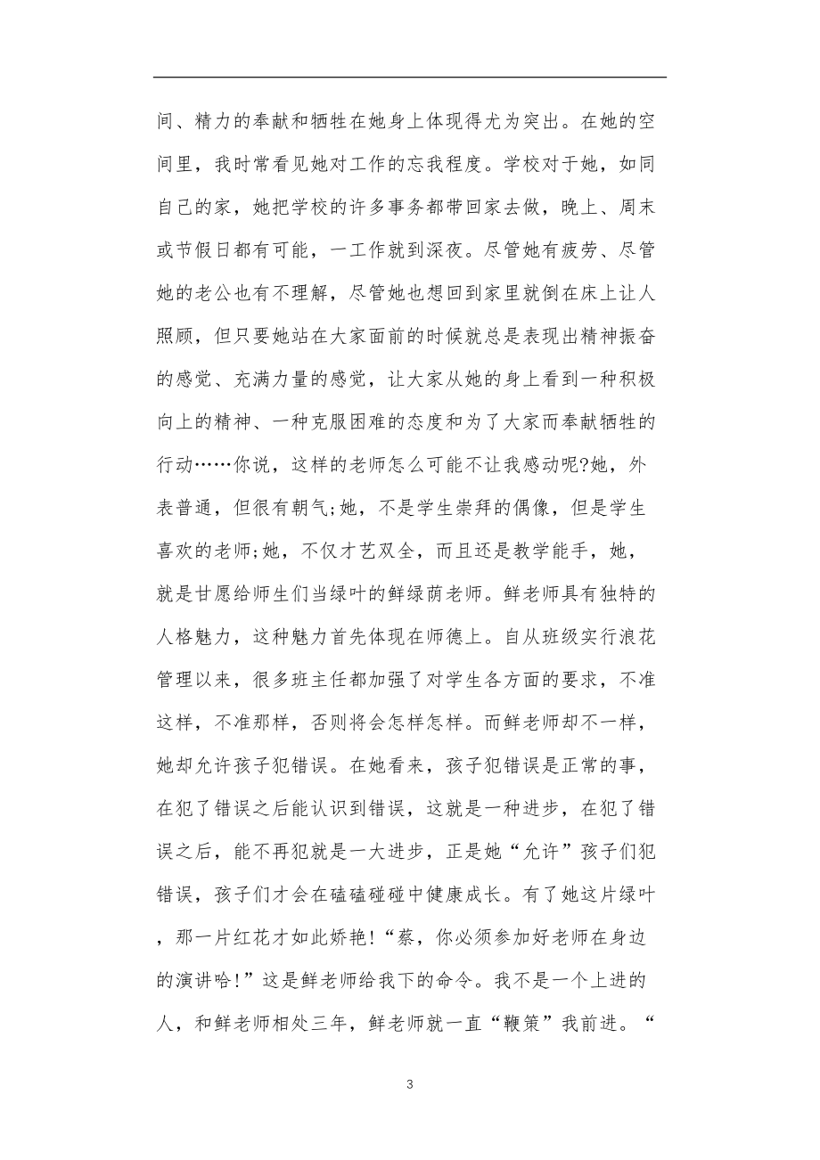 九年义务教育活动中教师及家长教学活动之歌颂班主任演讲的题目4篇.doc_第3页