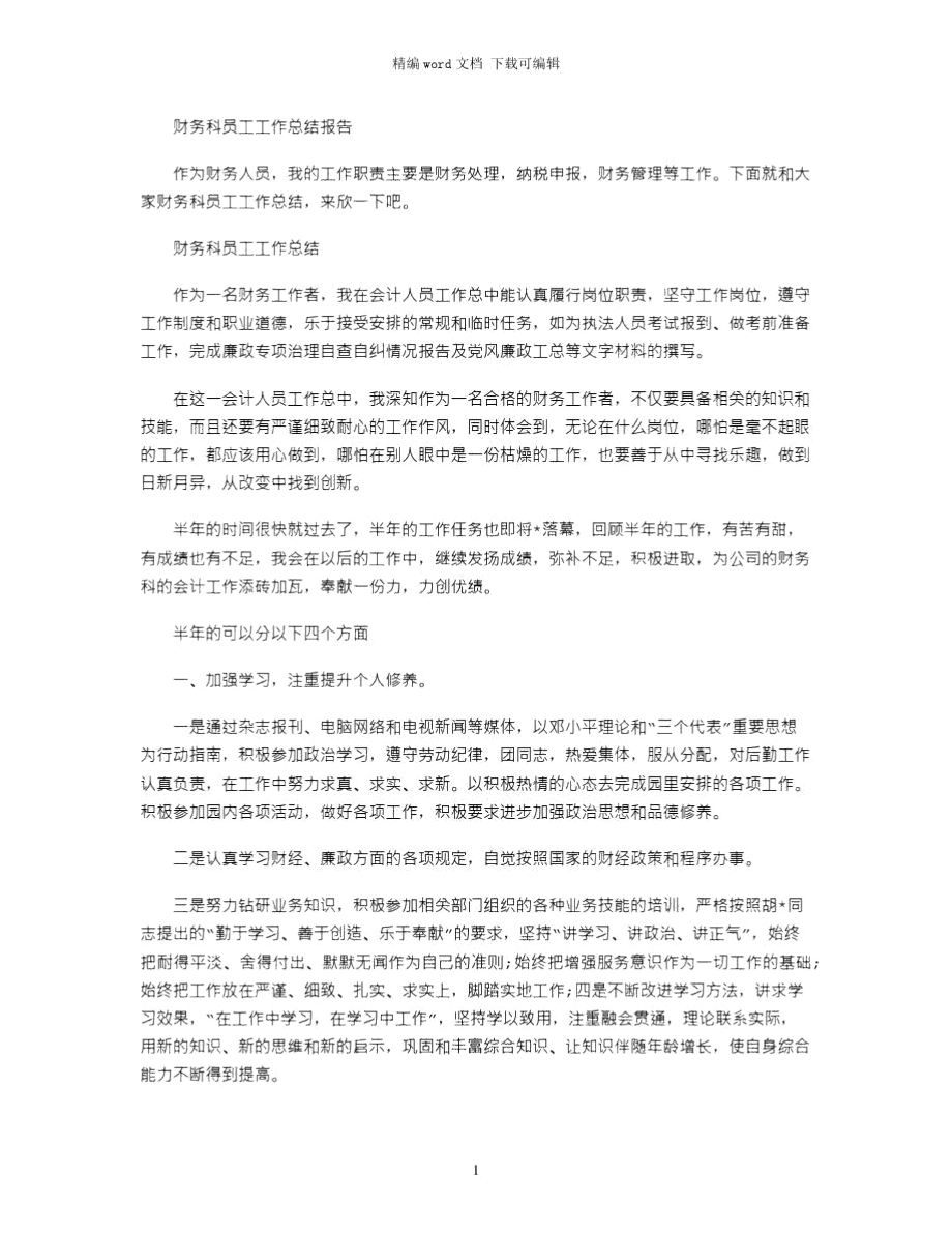 财务科员工工作总结报告word版.doc_第1页