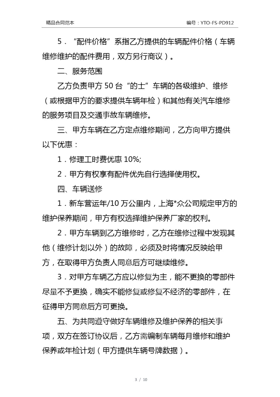 车辆维修合同通用版.doc_第3页