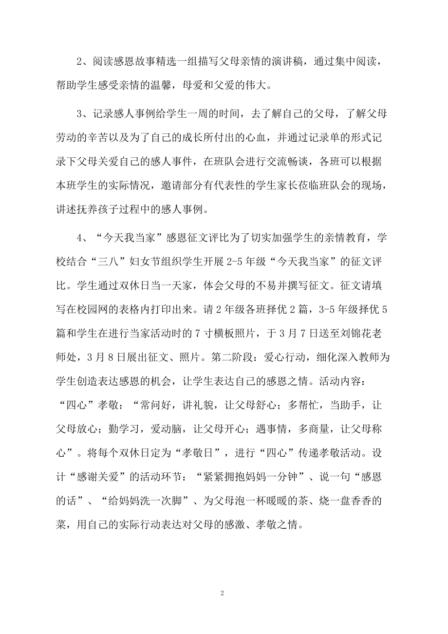 关于小学庆“三八”学校活动方案.docx_第2页