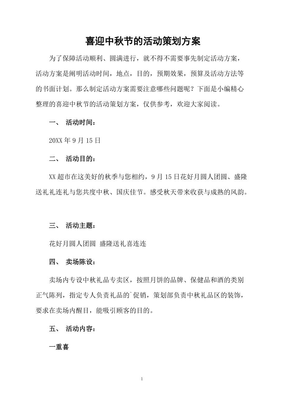 喜迎中秋节的活动策划方案.docx_第1页