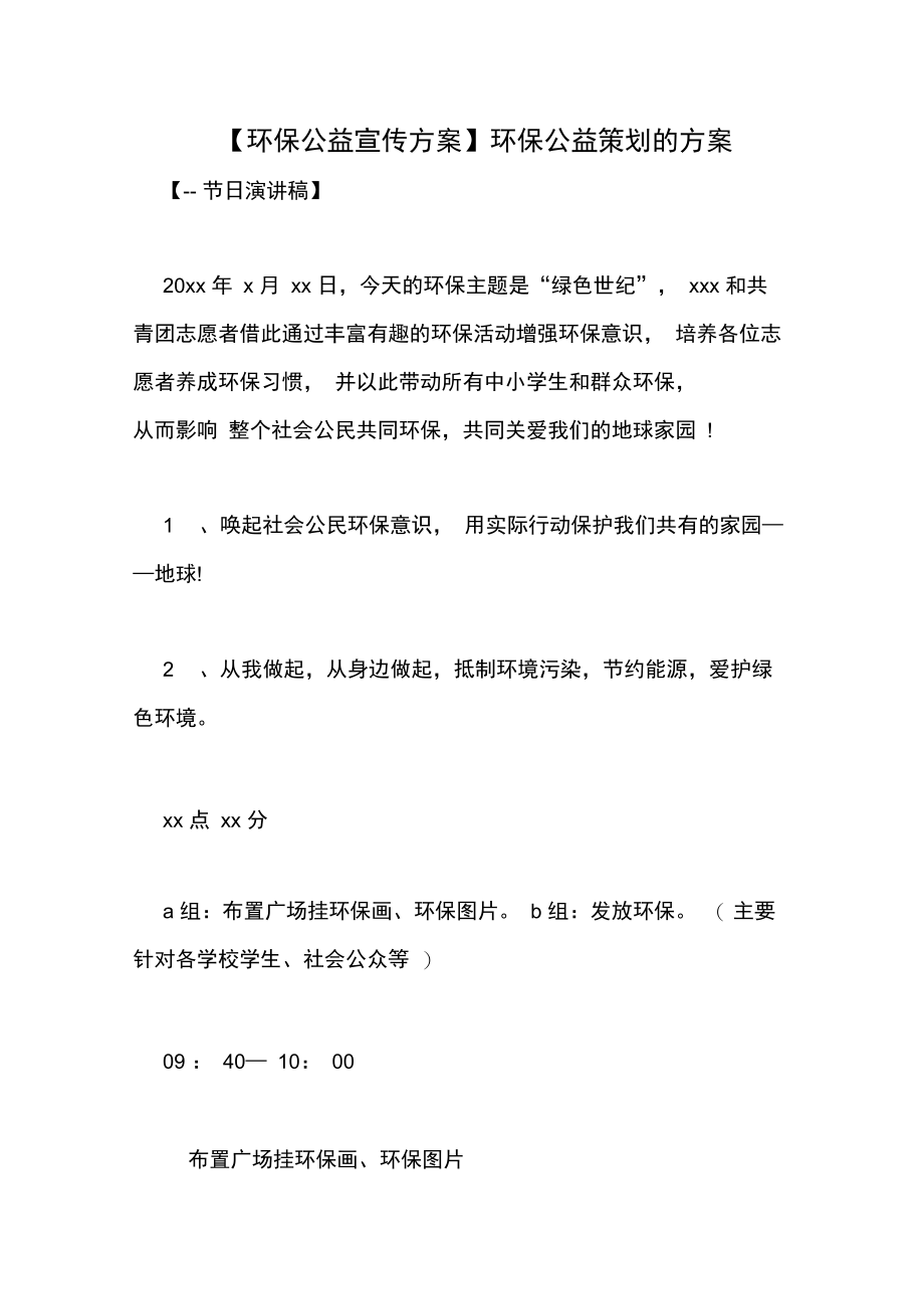 环保公益策划的方案.doc_第1页