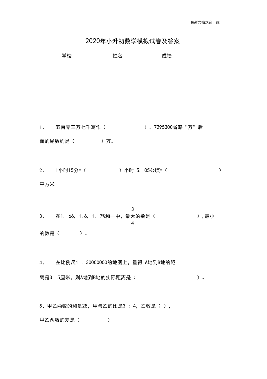 2020年小升初数学试题及答案解析.docx_第1页