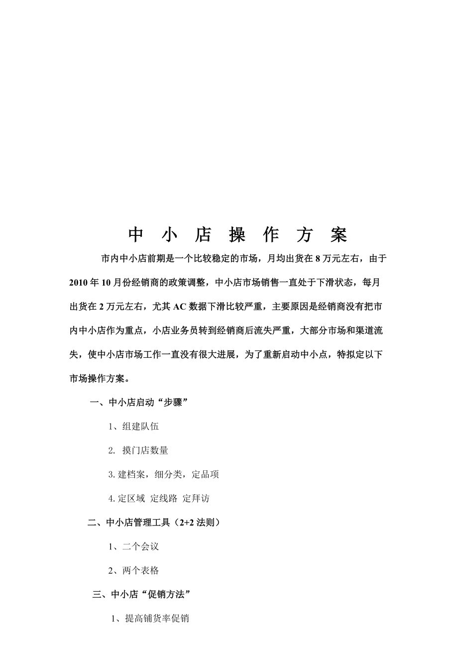 中小店操作方案探析.docx_第1页