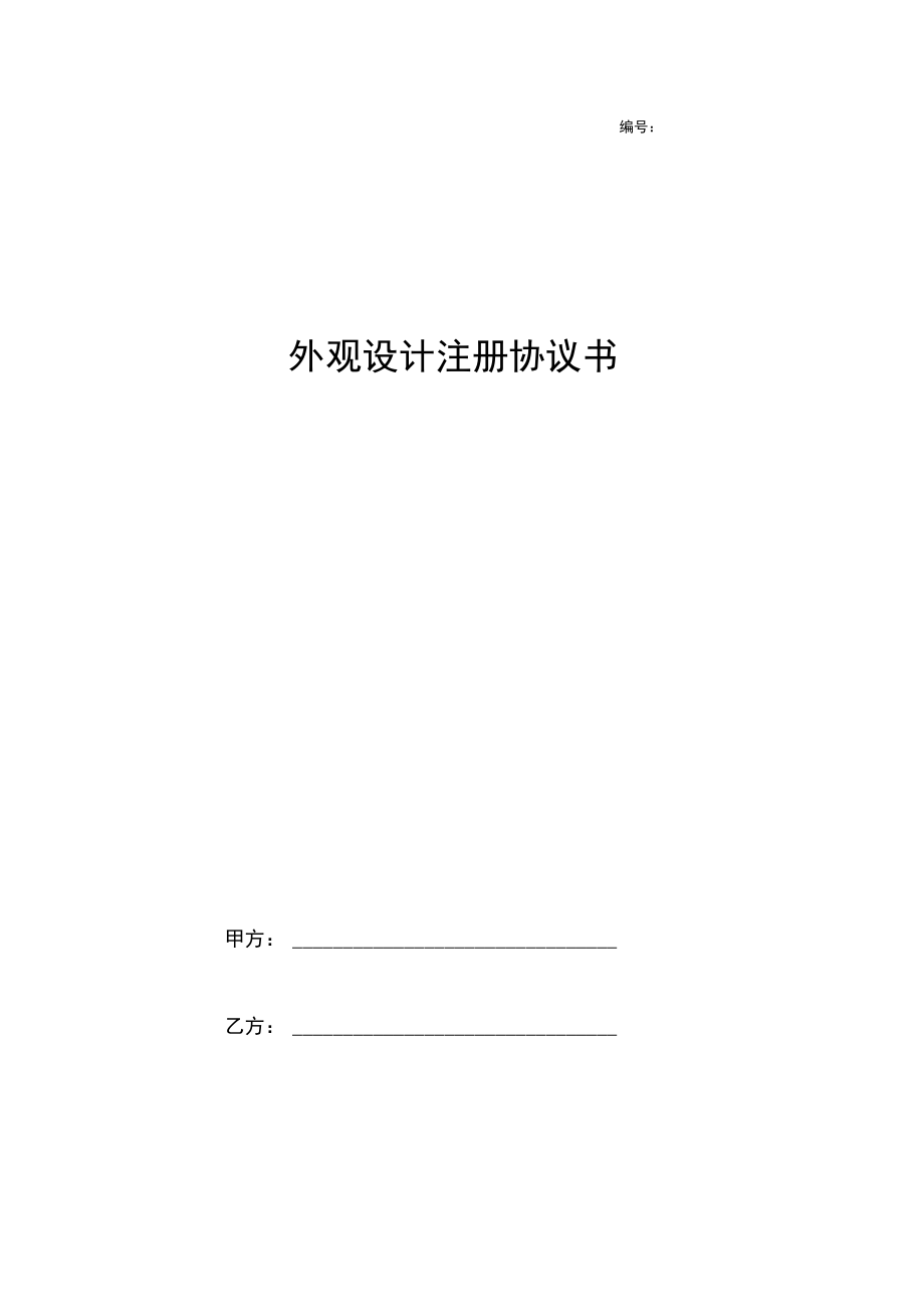 2019年外观设计注册合同协议书范本.docx_第1页