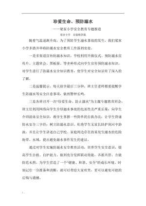 珍爱生命,预防溺水 新闻稿.docx