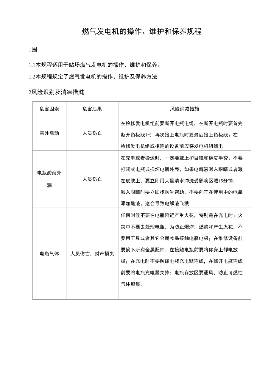 燃气发电机的操作、维护和保养规程完整.doc_第1页