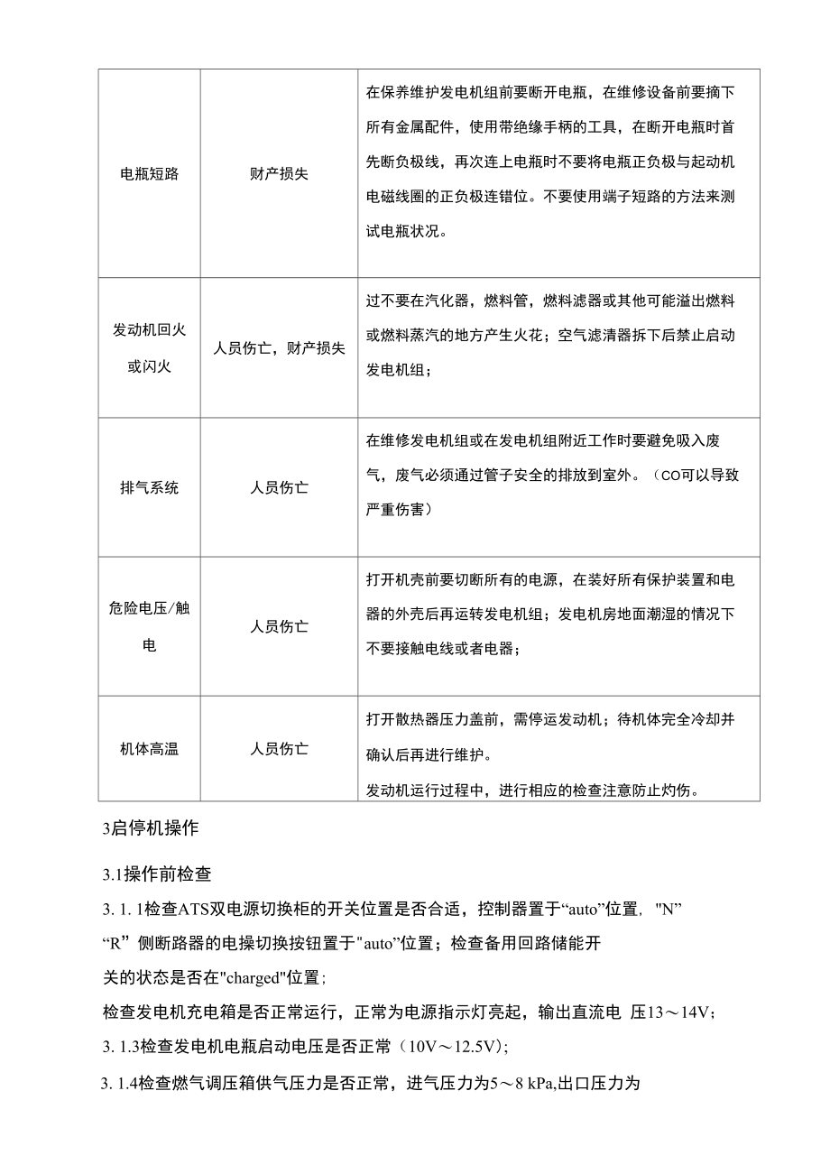 燃气发电机的操作、维护和保养规程完整.doc_第2页