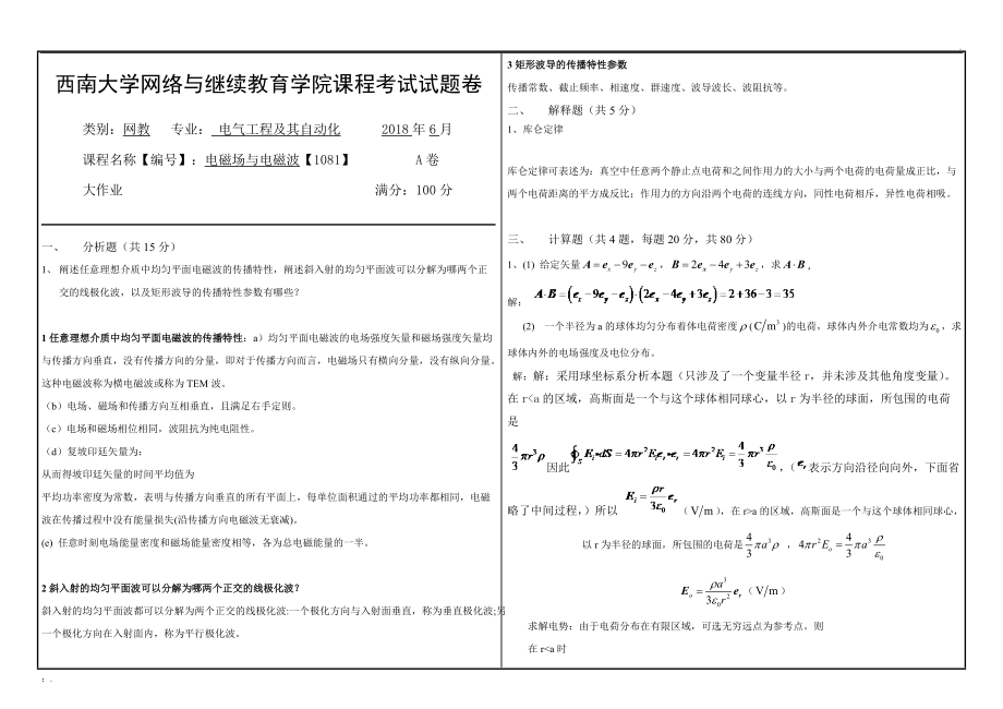 西南大学电磁场与电磁波【1081】A卷答案 2018年6月.docx_第1页