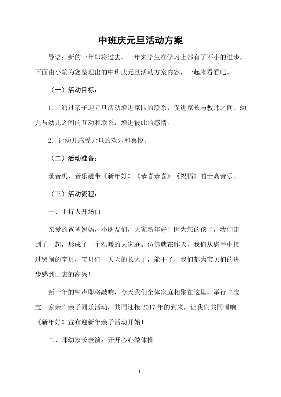 中班庆元旦活动方案.docx_第1页