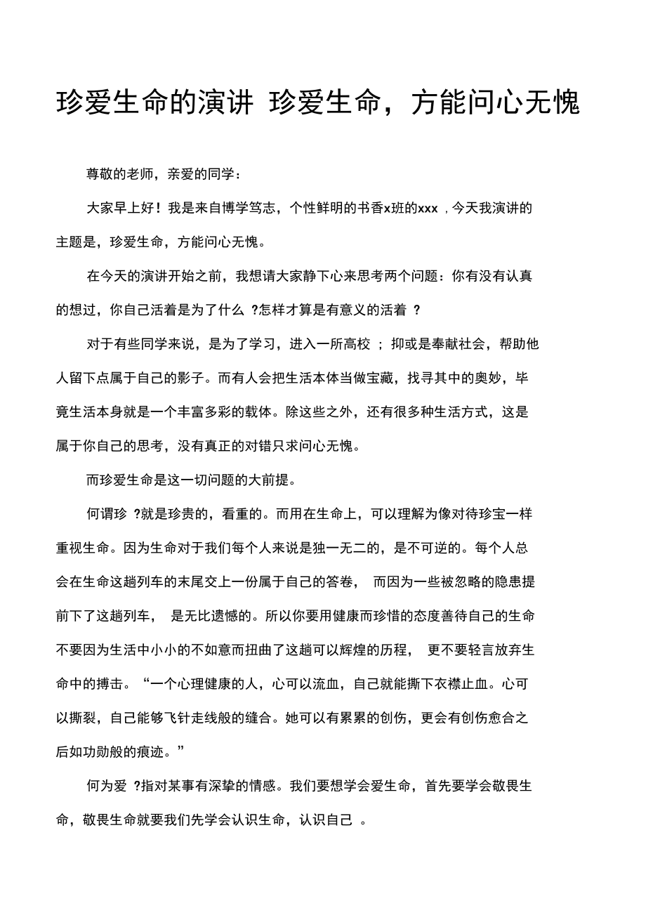 珍爱生命的演讲珍爱生命,方能问心无愧.doc_第1页