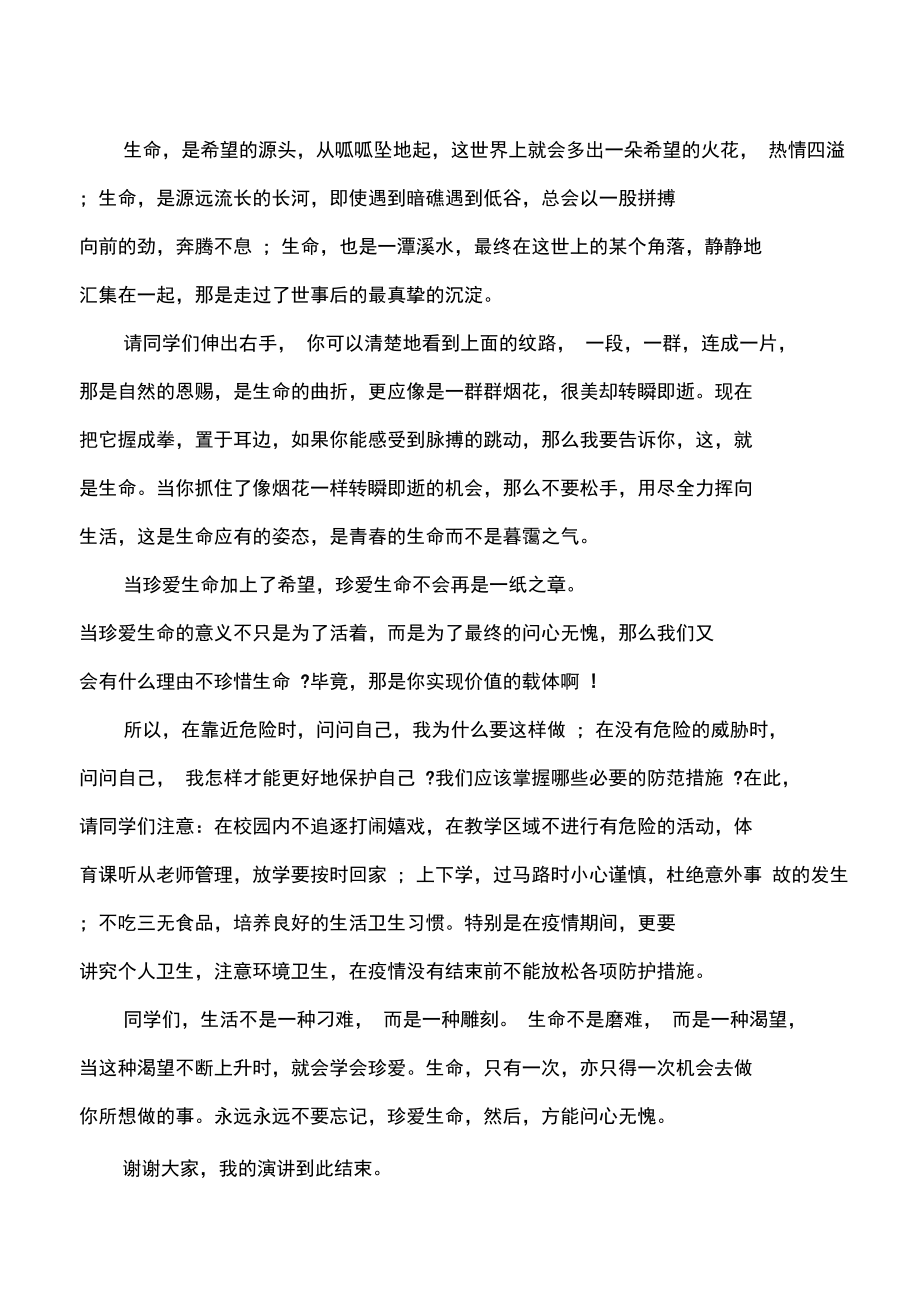 珍爱生命的演讲珍爱生命,方能问心无愧.doc_第2页