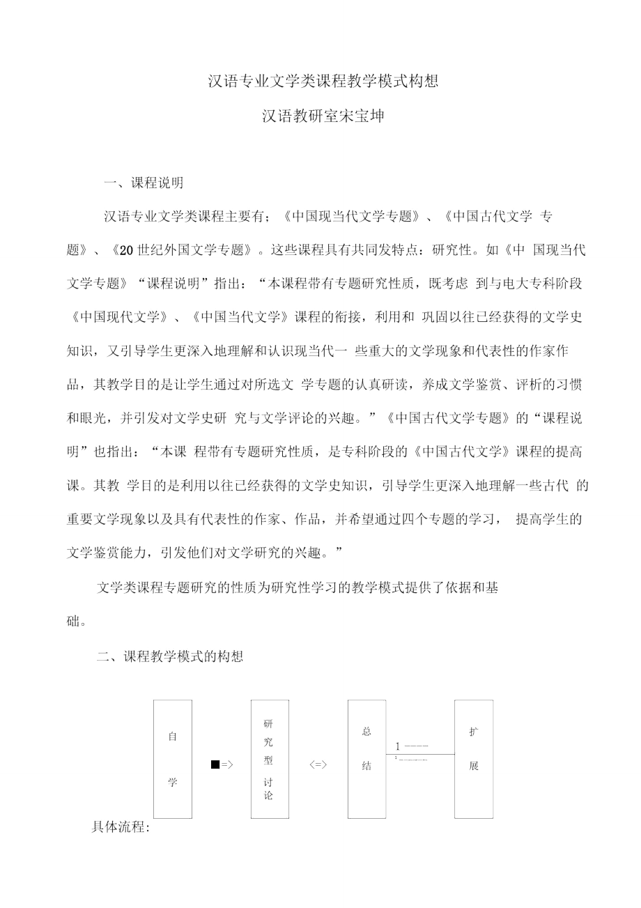 汉语专业文学类课程教学模式构想.doc_第1页