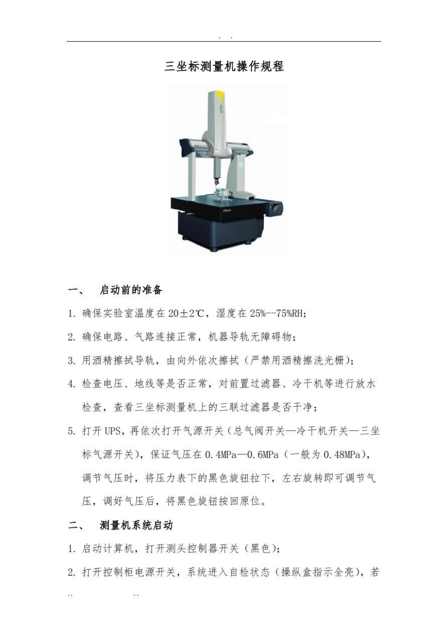 三坐标测量机操作规程完整.doc_第1页