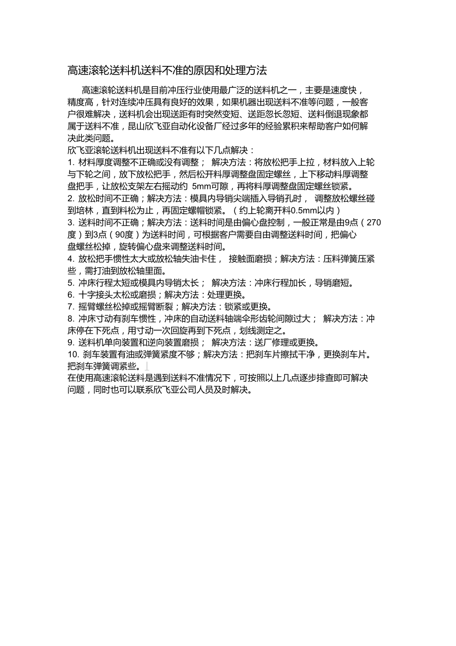 滚轮送料机送料不准的原因和处理方法.doc_第1页