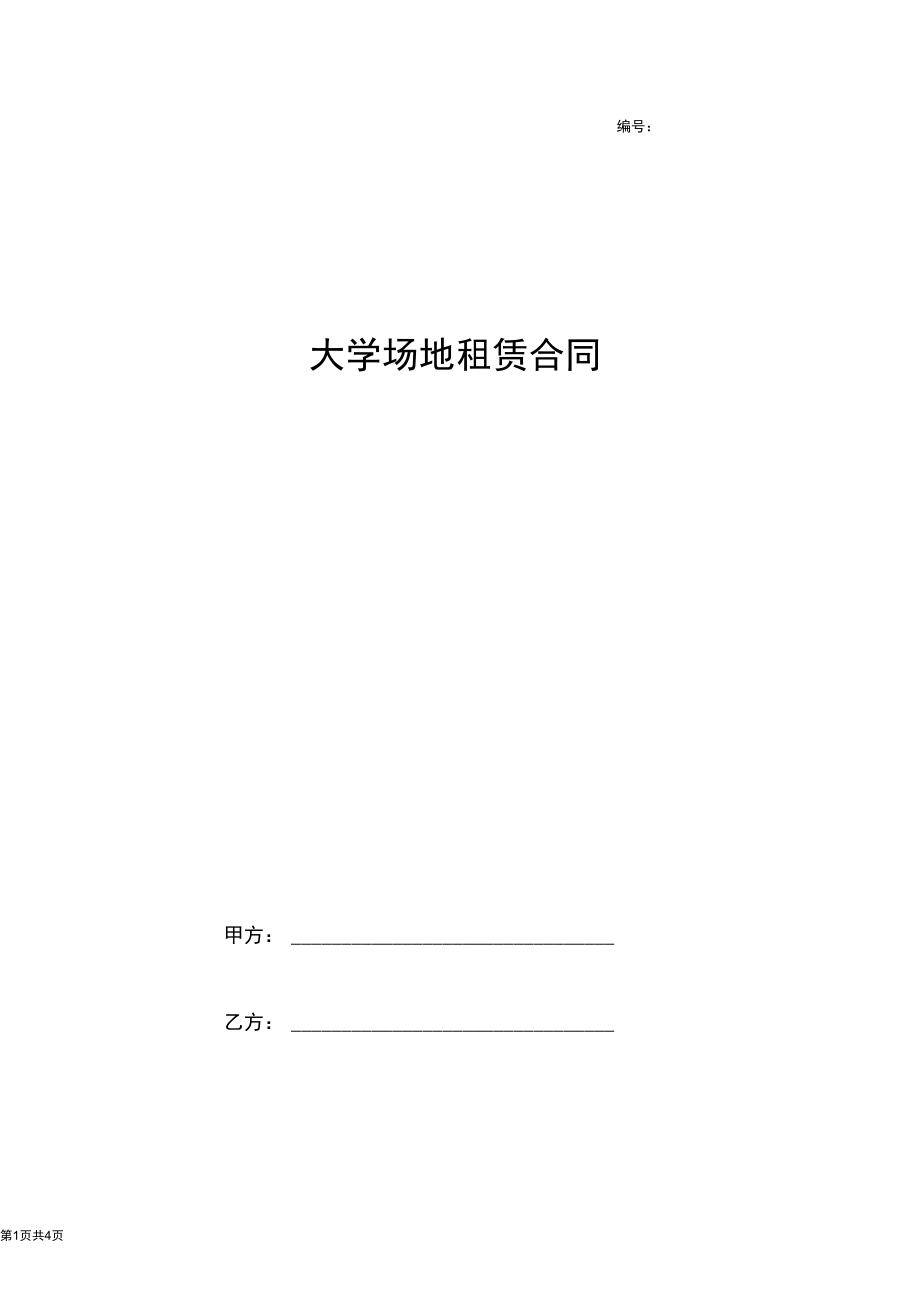 2019年大学场地租赁合同协议书范本(20201013163510).docx_第1页