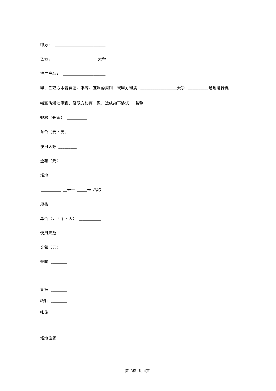 2019年大学场地租赁合同协议书范本(20201013163510).docx_第3页