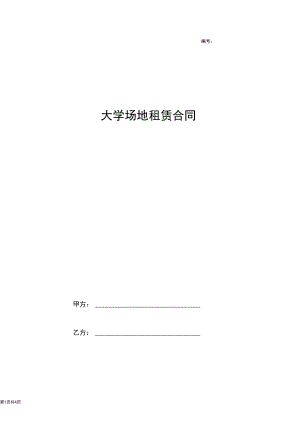 2019年大学场地租赁合同协议书范本(20201013163510).docx