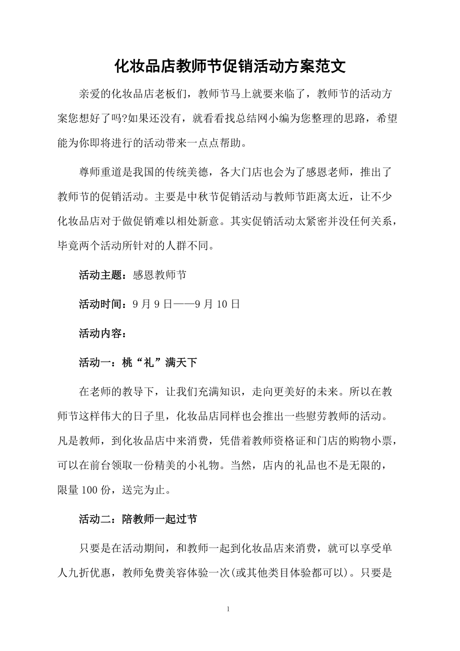 化妆品店教师节促销活动方案范文.docx_第1页