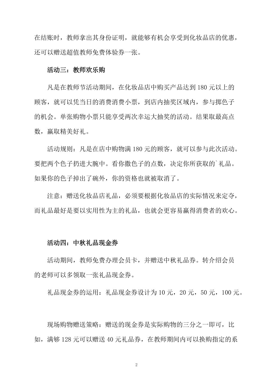 化妆品店教师节促销活动方案范文.docx_第2页