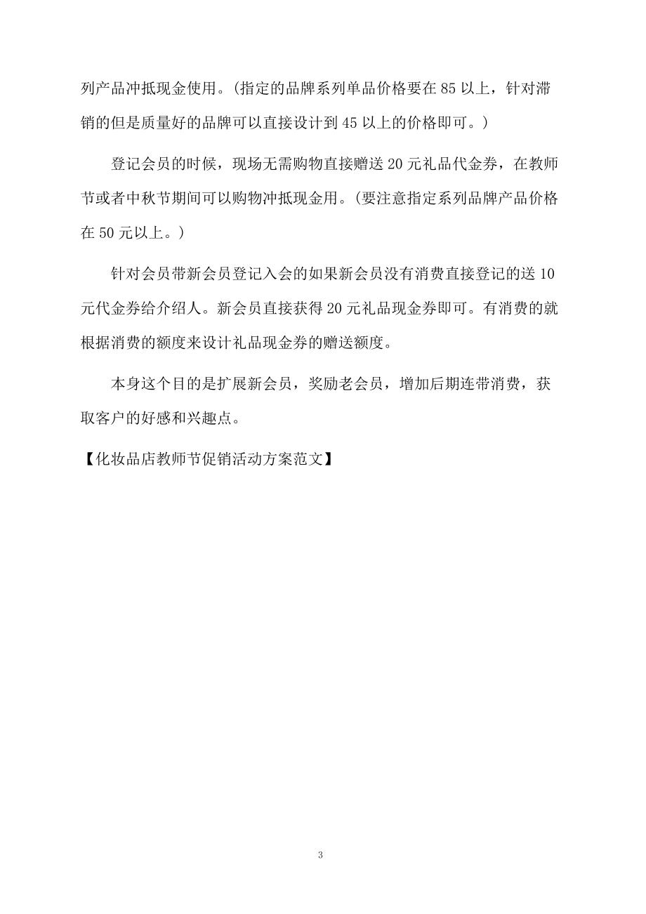 化妆品店教师节促销活动方案范文.docx_第3页