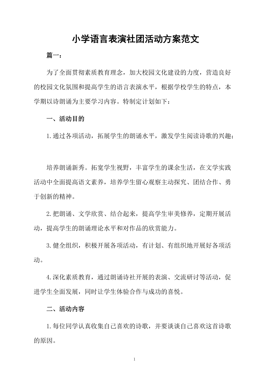 小学语言表演社团活动方案范文.docx_第1页