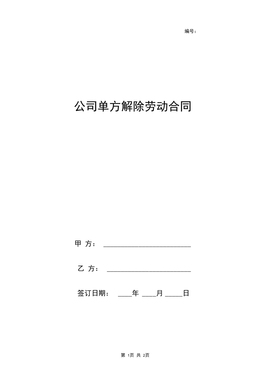 2019年公司单方解除劳动合同协议书范本.docx_第1页