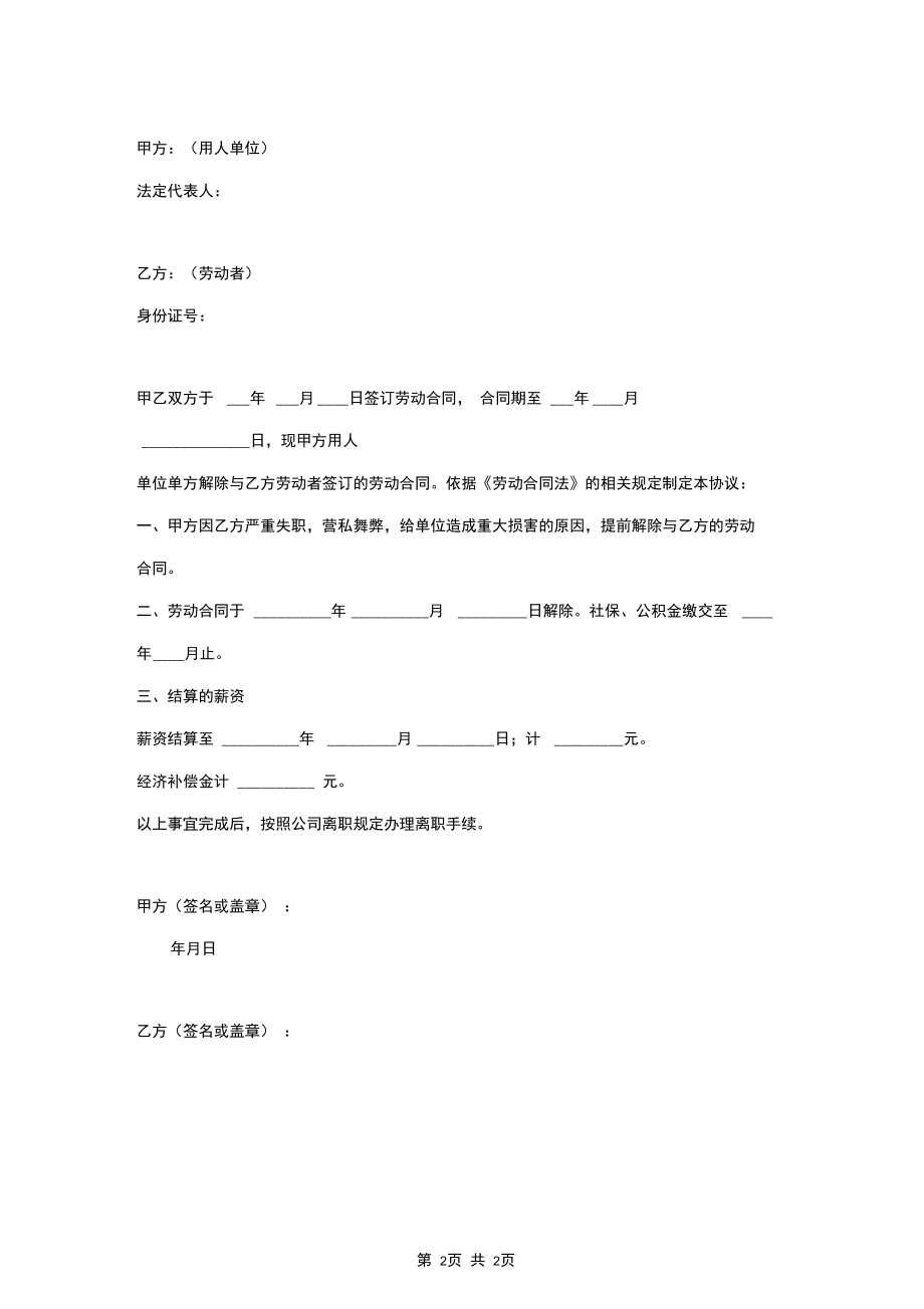 2019年公司单方解除劳动合同协议书范本.docx_第2页