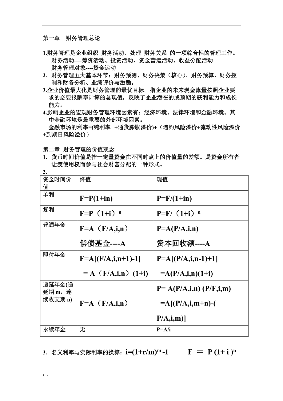 财务管理基础复习提纲 电机学院版.docx_第1页