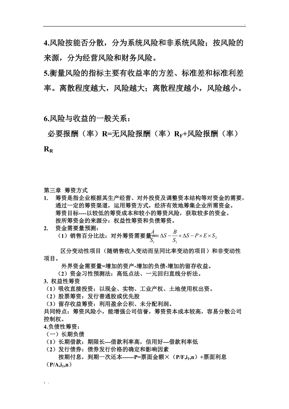 财务管理基础复习提纲 电机学院版.docx_第2页