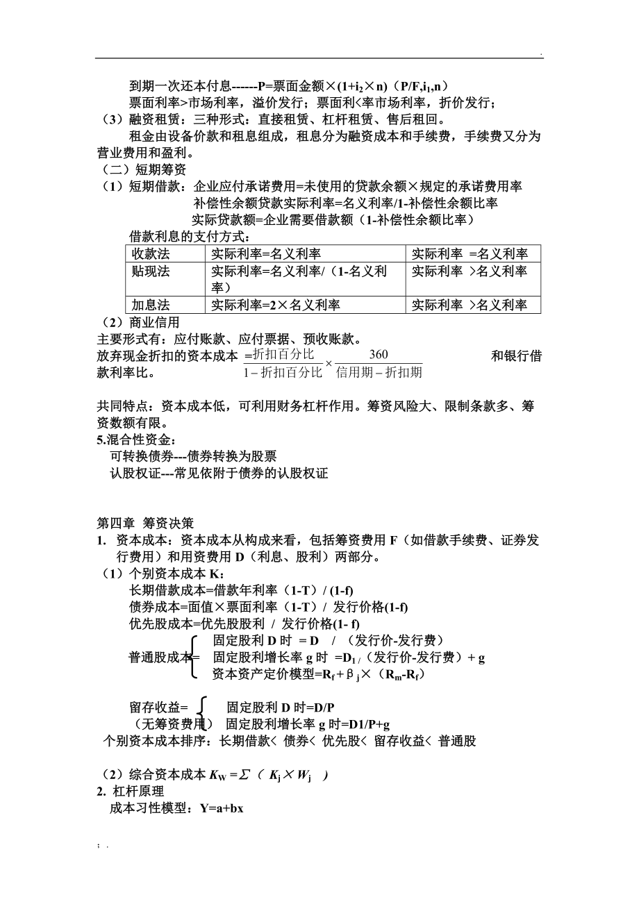 财务管理基础复习提纲 电机学院版.docx_第3页