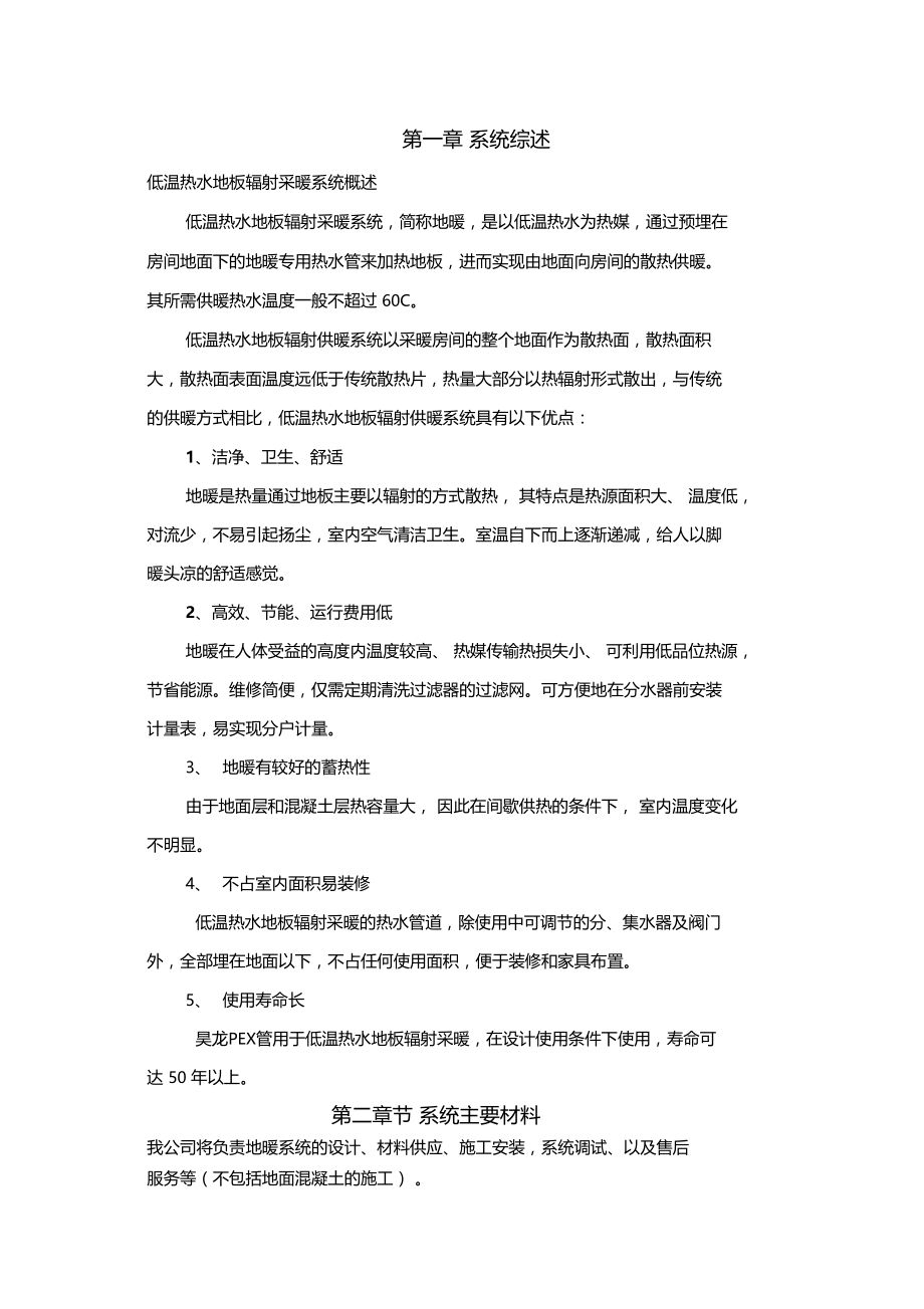 某公司地板辐射采暖施工组织设计方案.doc_第1页