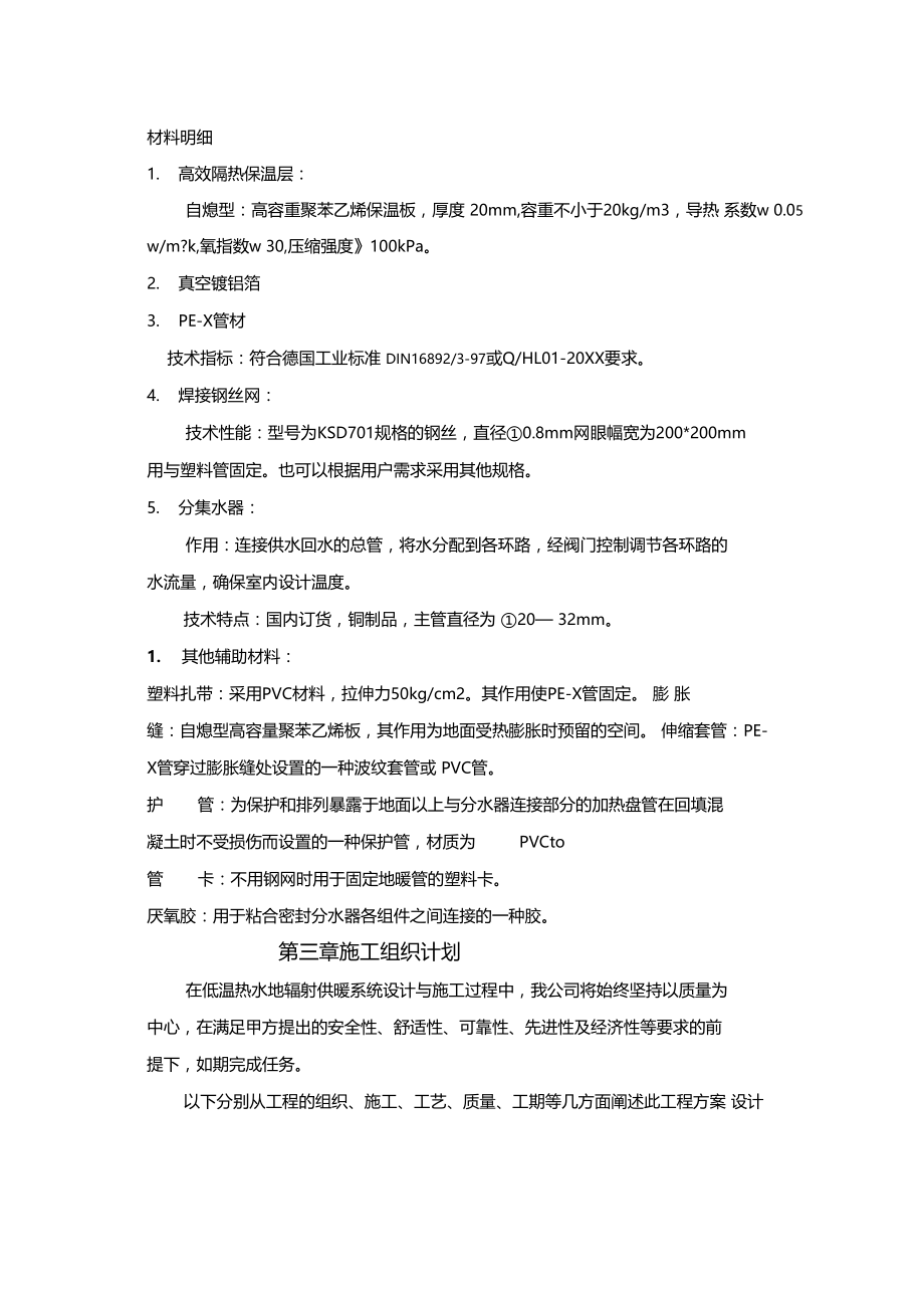 某公司地板辐射采暖施工组织设计方案.doc_第2页