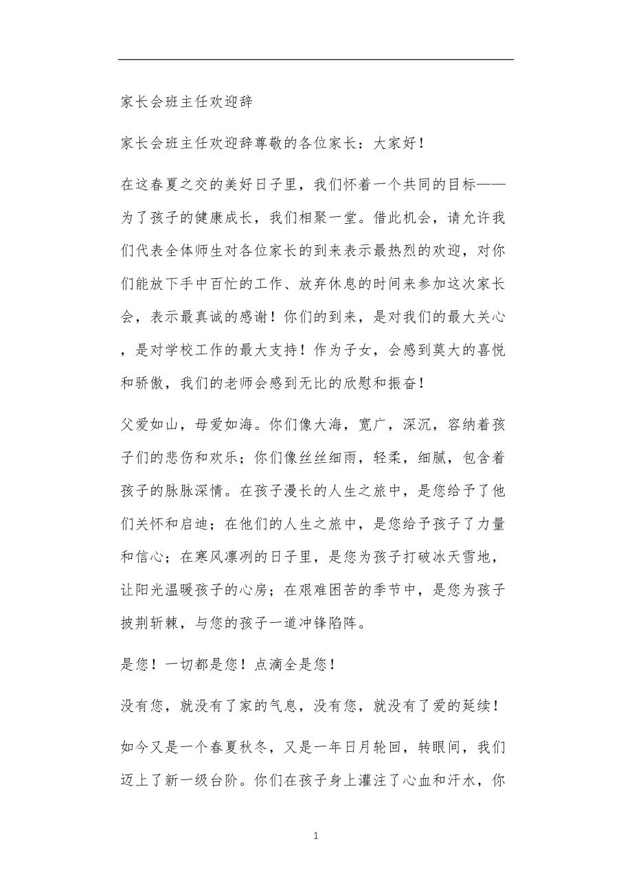 九年义务教育活动中教师及家长教学活动之家长会班主任欢迎辞.doc_第1页