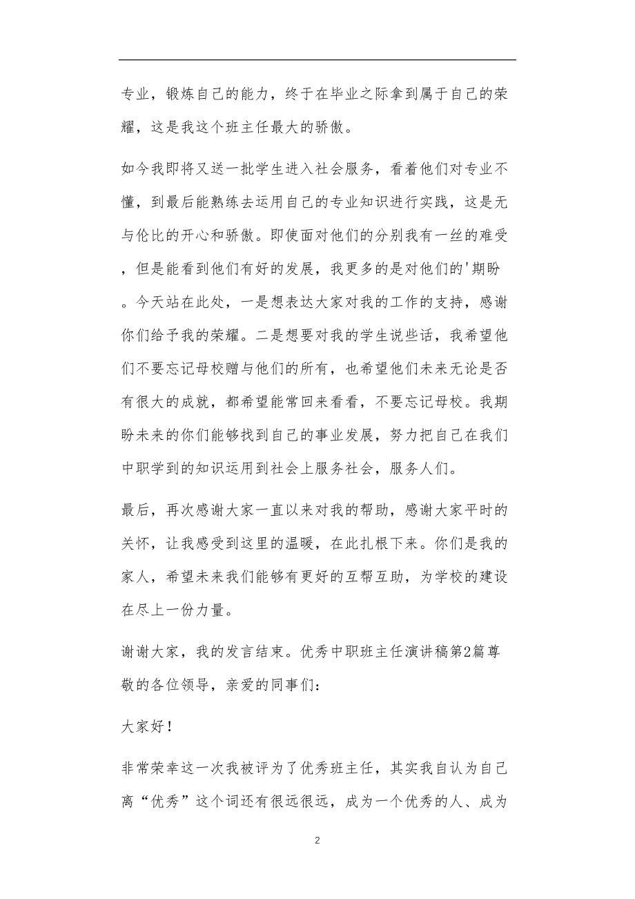 九年义务教育活动中教师及家长教学活动之优秀中职班主任演讲稿4篇.doc_第2页