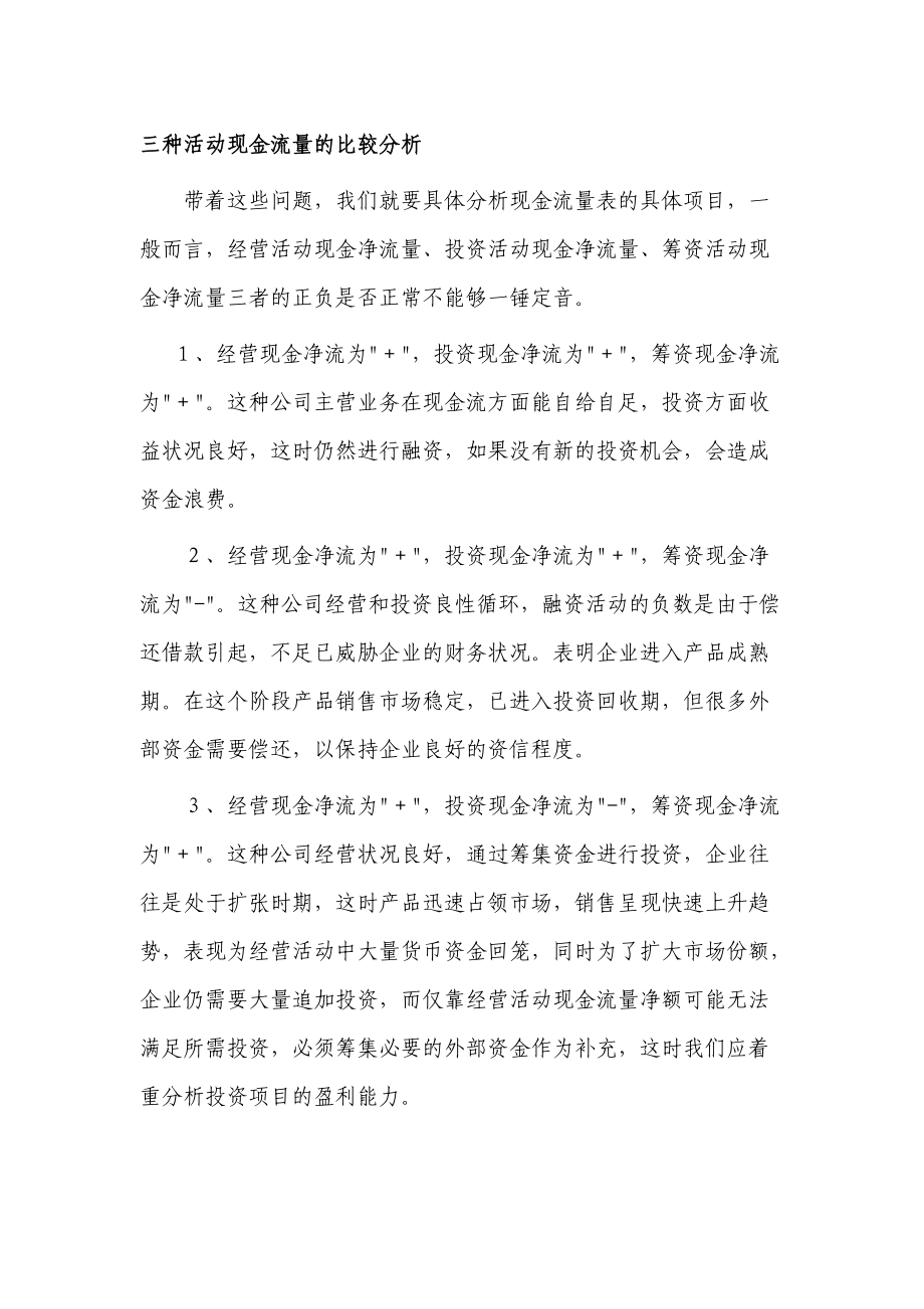 三种活动现金流量的比较分析.doc_第1页