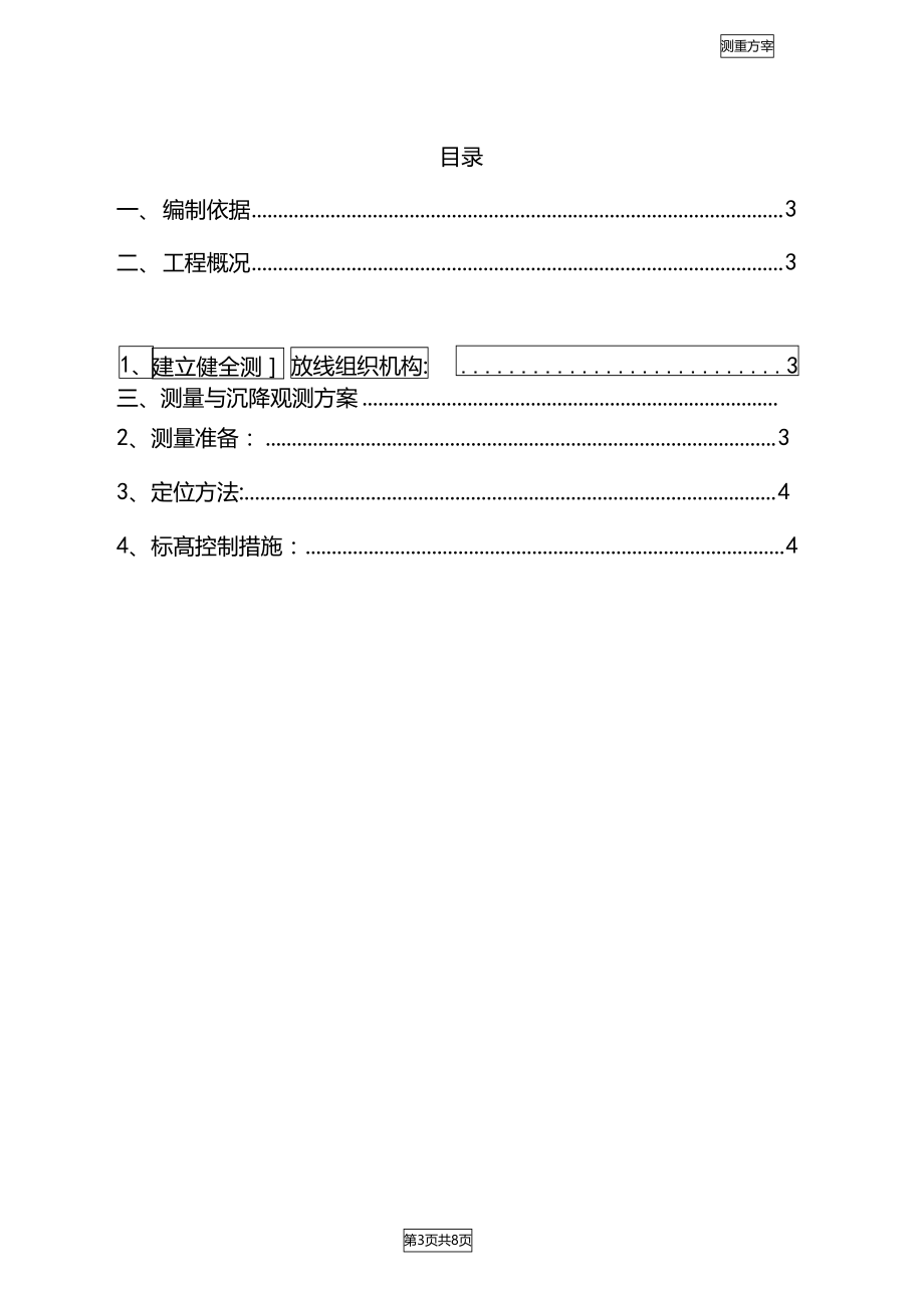 工程测量方案.doc_第3页