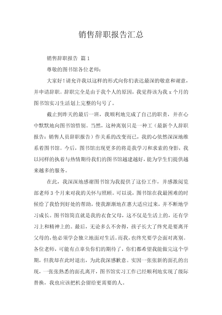 销售辞职报告汇总.doc_第1页