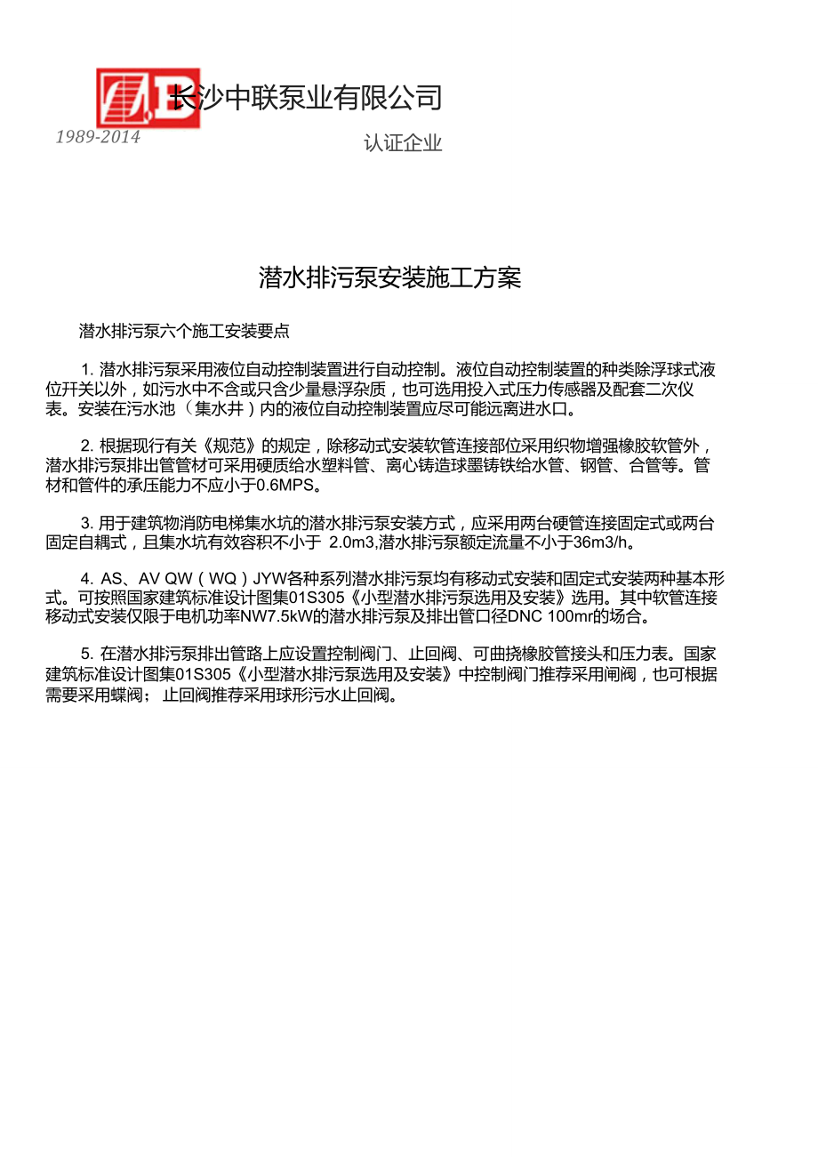 潜水排污泵安装施工方案.doc_第1页